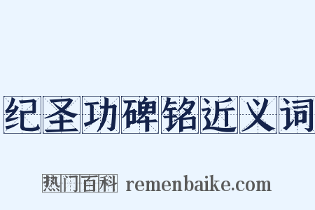 纪圣功碑铭近义词是什么意思的图片